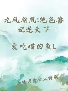 九凤朝凰绝色兽妃逆天下