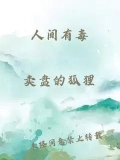 人间有毒