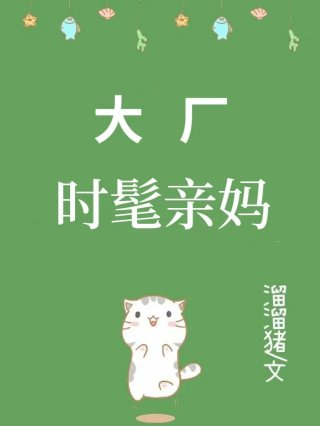 大厂里来了个大美人