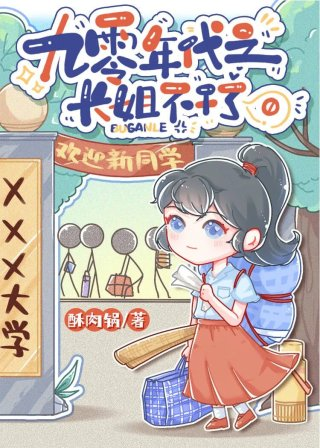 长姐觉醒后