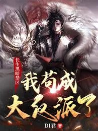 长生黑暗禁区我苟成大反派了