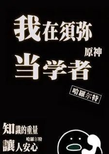 原神我在须弥当学者同人三创