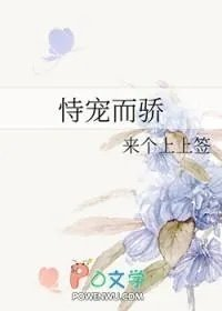恃宠而骄日哞