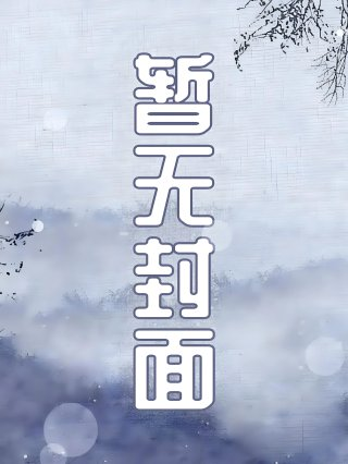 女公务员的日记程铮