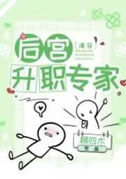后宫升职专家红莲
