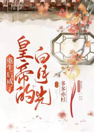 权臣的在逃白月光
