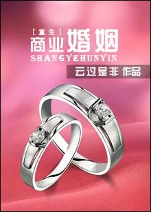 商业婚姻重生