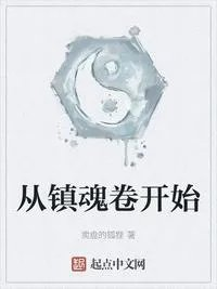 镇魂从神级选择开始无敌