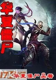 僵尸始祖