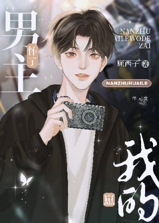 男主怀了我的孩子