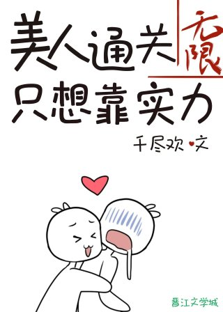 美人通关只想靠实力无限