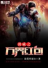 漫威之万界红包