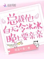 总裁白天冷冰冰晚上要亲亲商应寒