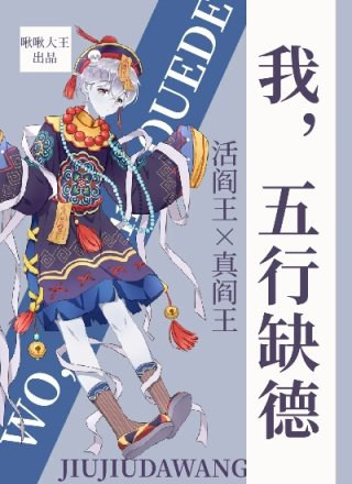 我五行缺德网盘