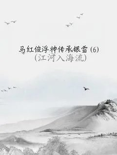 马红俊浮神传承银雪