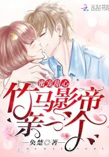 蜜宠甜心竹马影帝亲一个