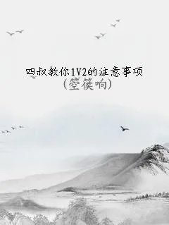 四叔教你1v2的注意事项