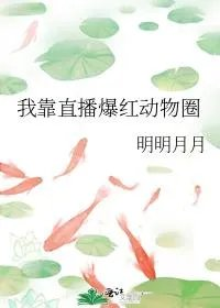 我能听见动物的心声后续
