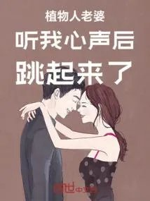 植物人老婆的心声后续