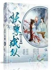 江山策之妖孽成双男主