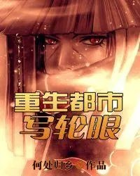 重生之都市写轮眼
