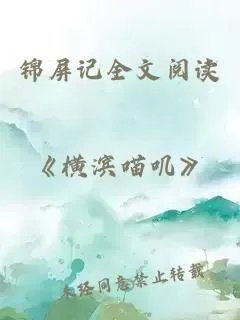 锦屏记