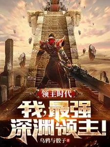 领主时代我最强深渊领主