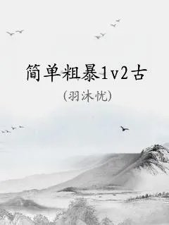 简单粗暴1v2古