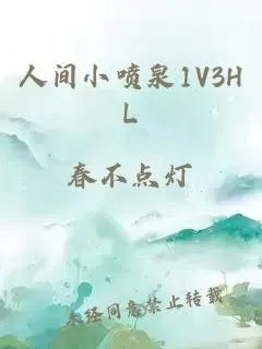 人间小喷泉1v3hl