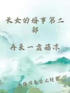 长女的婚事第二部