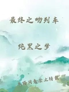 最终之吻列车