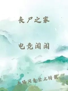 丧尸之家