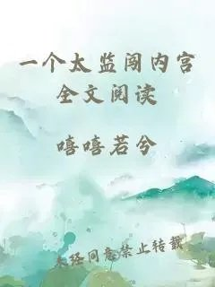 一个太监闯内宫