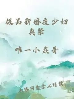极品新婚夜少妇真紧