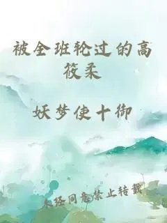被全班轮过的高筱柔