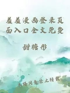 羞羞漫画登录页面入口