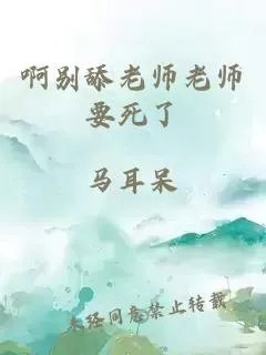 啊别舔老师老师要死了