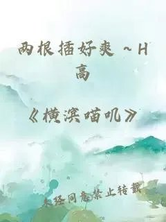 两根插好爽h高