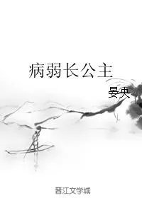 病弱长公主vs全倾朝野摄政王