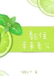 黏住未来老公