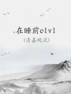 在睡前c1v1