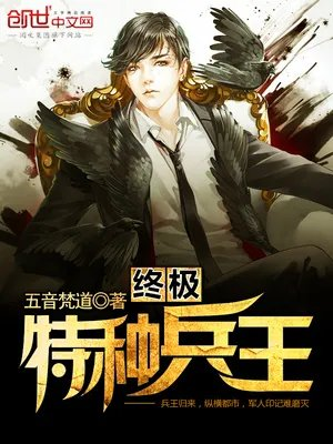 终极特种兵王金牌书生