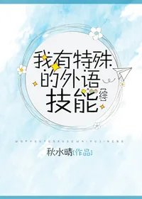 我有特殊的外语技能