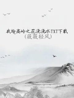 我给高岭之花浇浇水