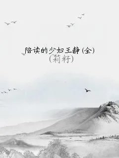 陪读的少妇王静
