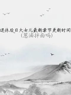 退休后日大女儿