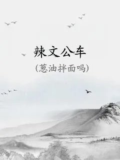 辣文公车