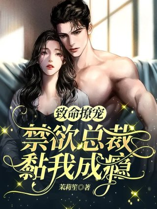 致命撩宠禁欲总裁黏我成瘾
