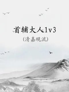 首辅大人1v3