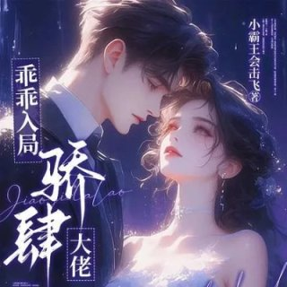 骄肆大佬无处不低头网